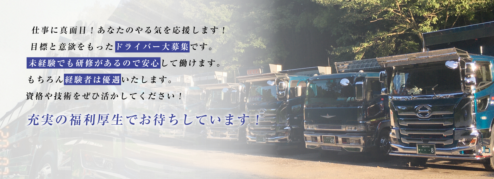 仕事に真面目！あなたのやる気を応援します。目標と意欲をもったドライバー大募集です。